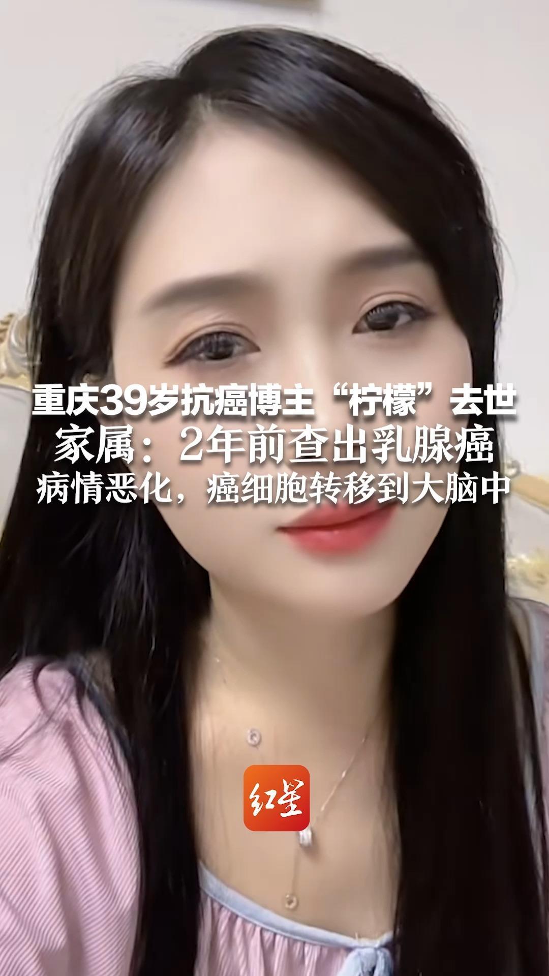 重庆39岁抗癌博主“柠檬”去世 家属：2年前查出乳腺癌 病情恶化，癌细胞转移到大脑中