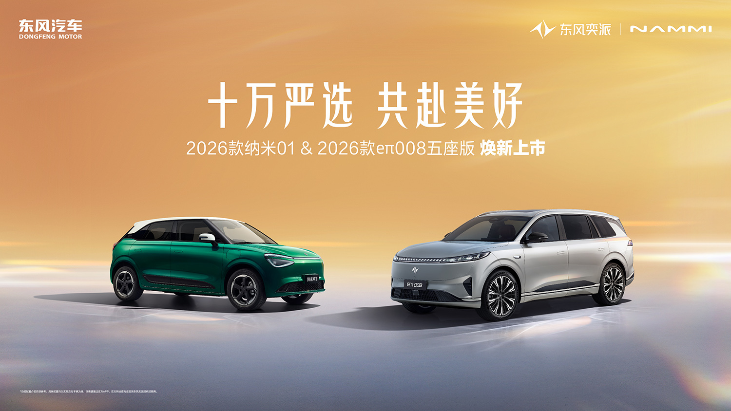 限时价5.88万元/15.99万元起 东风奕派2026款纳米01/2026款eπ008五座版上市