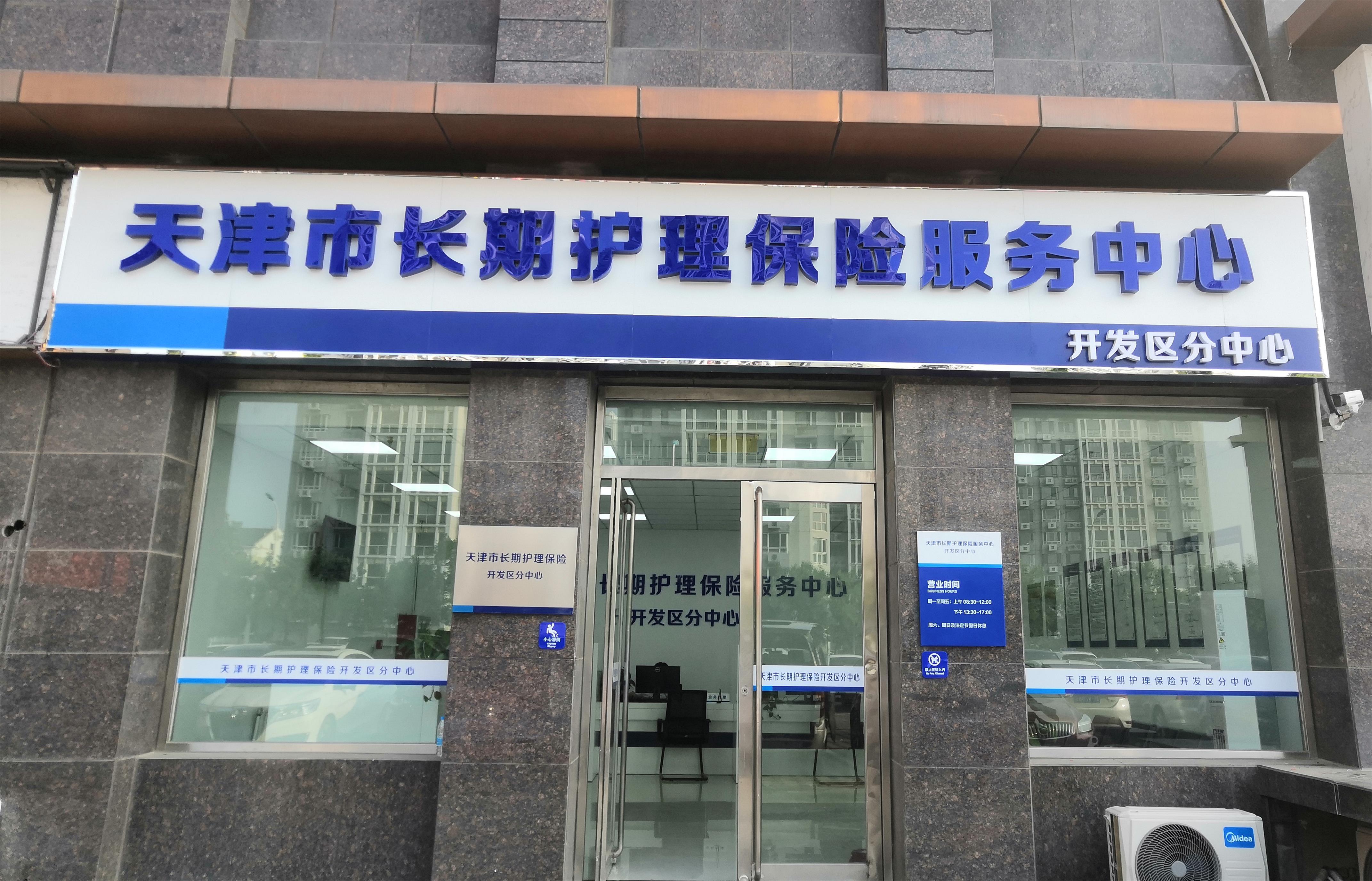 天津市長護險服務中心開發區分中心