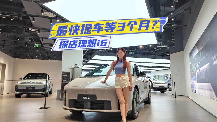 最快提车等3个月？体验理想i6：真懂家庭用户需求