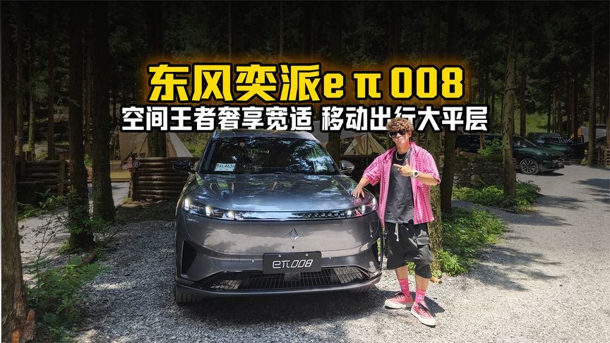空间王者奢享宽适 ！东风奕派eπ008五座版解锁舒适新维度