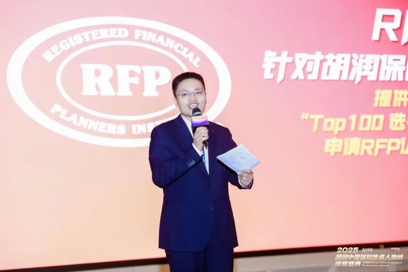 2025 胡润中国保险传承人物颁奖盛典圆满举行