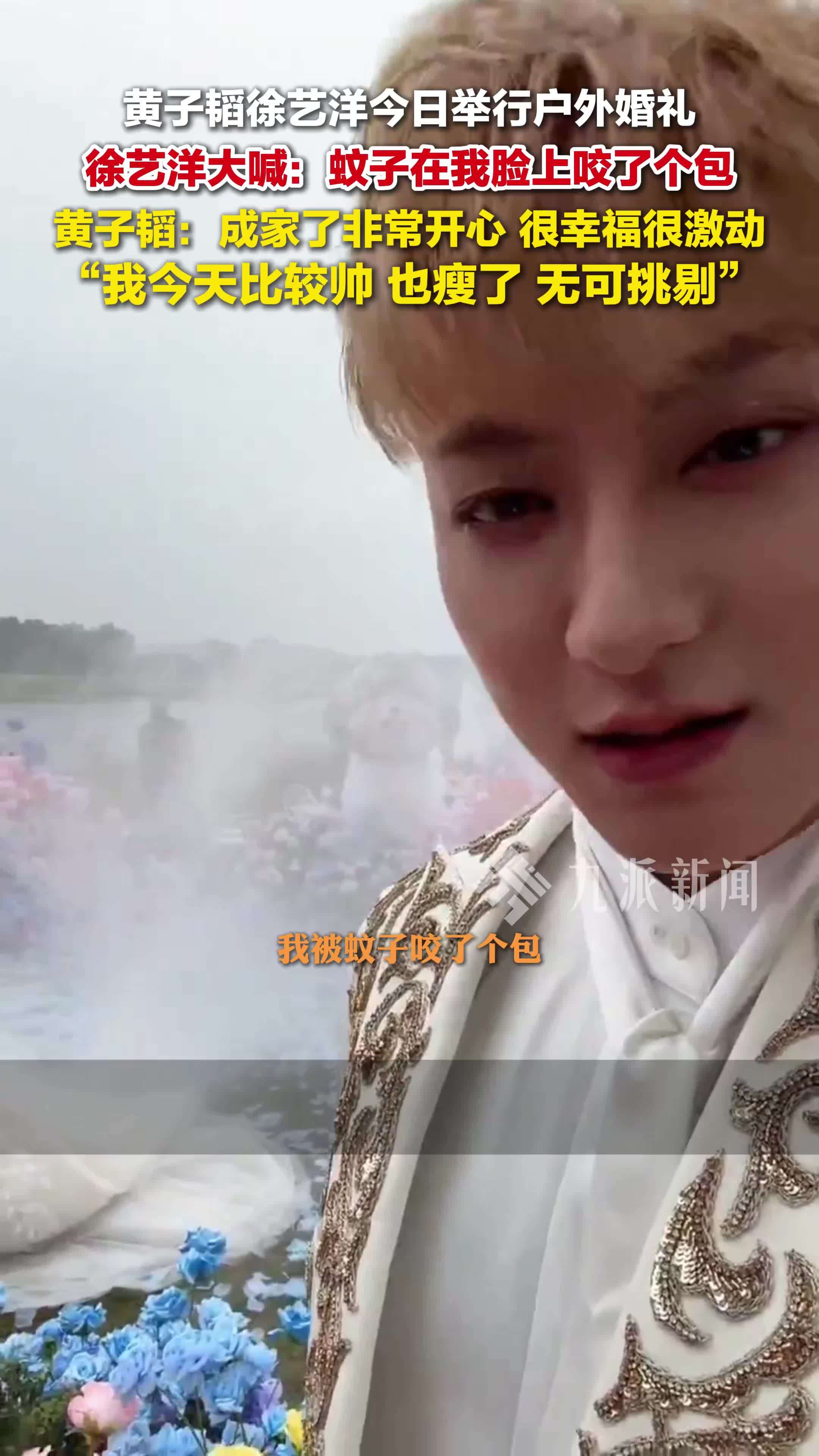 黄子韬徐艺洋直播婚礼，徐艺洋大喊：蚊子在我脸上咬了个包