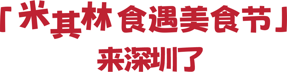 “米其林美食节”来啦