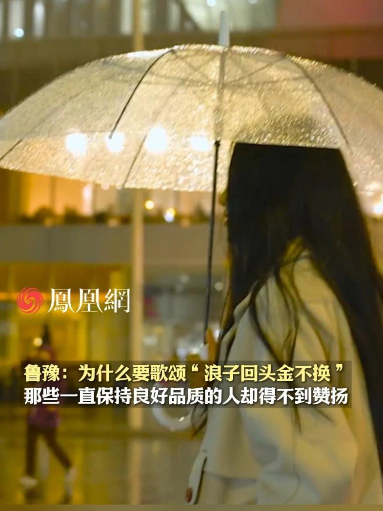 鲁豫：为什么我们要歌颂“浪子回头金不换”？那些从来不做浪子的人反而不会被歌颂 #社会  #反思  #情感  #生活  #感悟