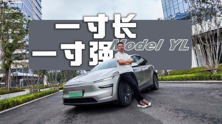 变长了，加座了依旧能打？体验“空间大师”特斯拉Model YL