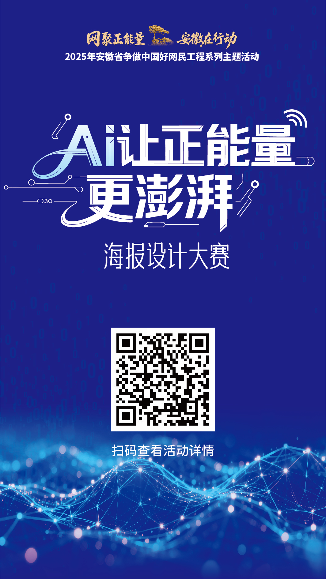 “AI让正能量更澎湃”海报设计大赛