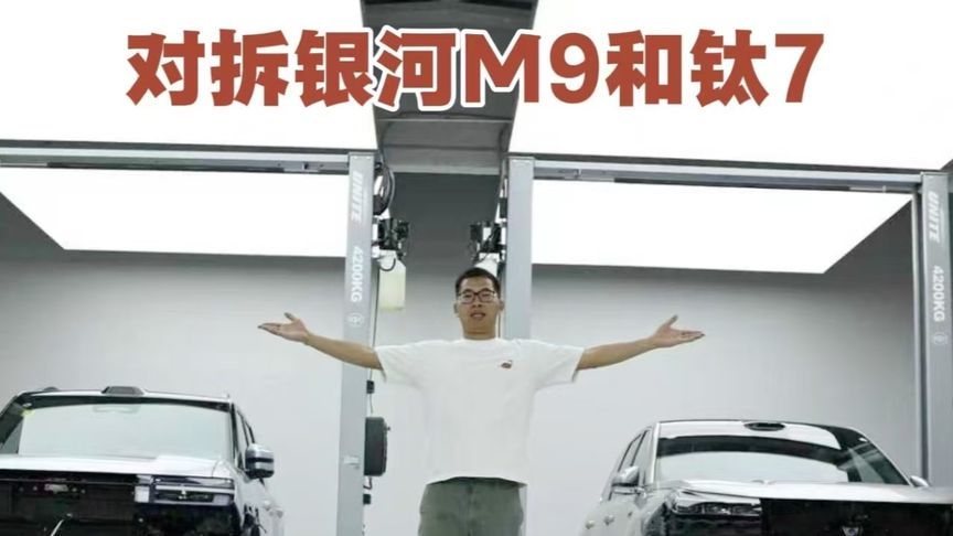 对拆吉利银河M9和方程豹钛7，用料有差距 虽然俩车不是同一级别