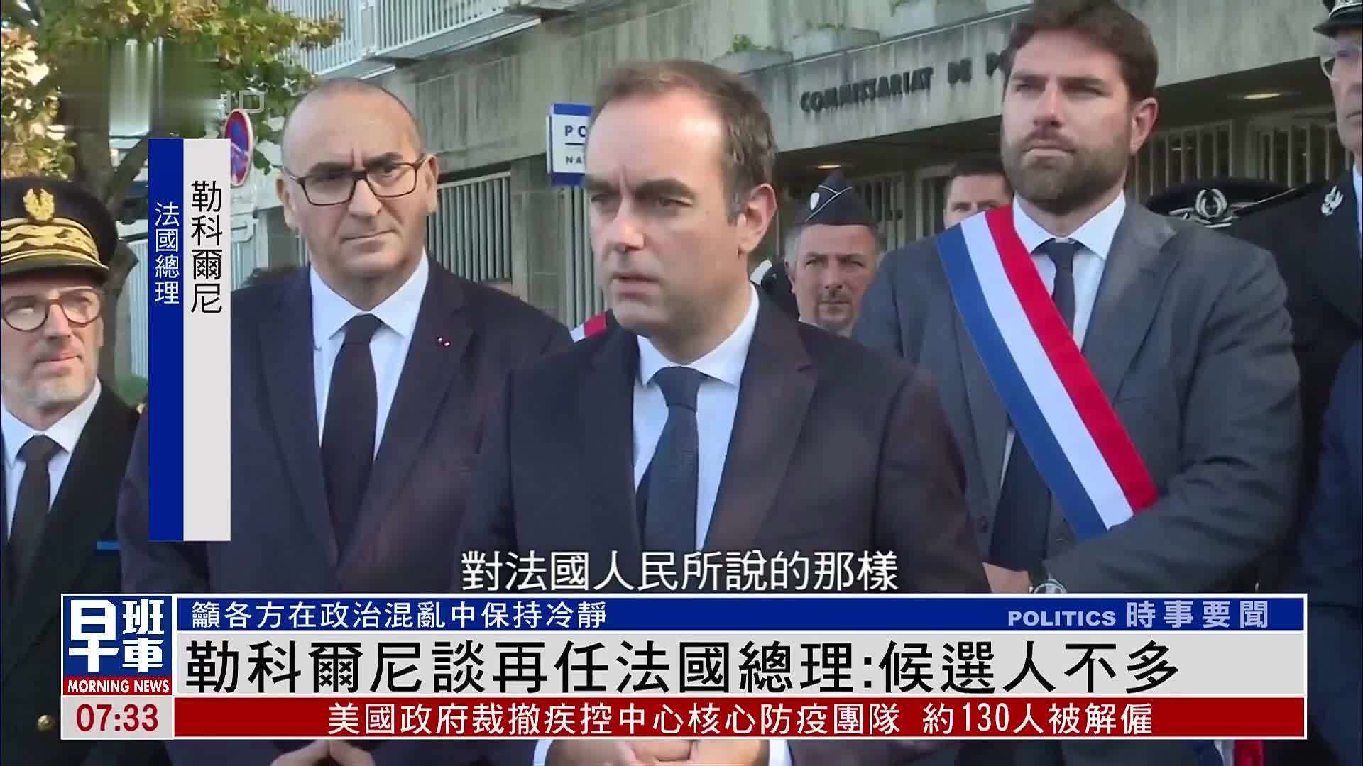 勒科尔尼谈再任法国总理：候选人不多