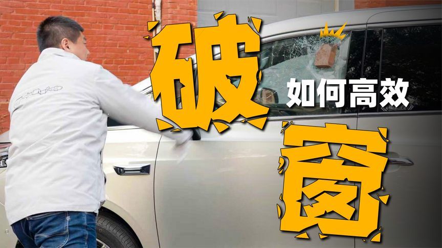 破窗器没用？如何破窗营救被困车内人员
