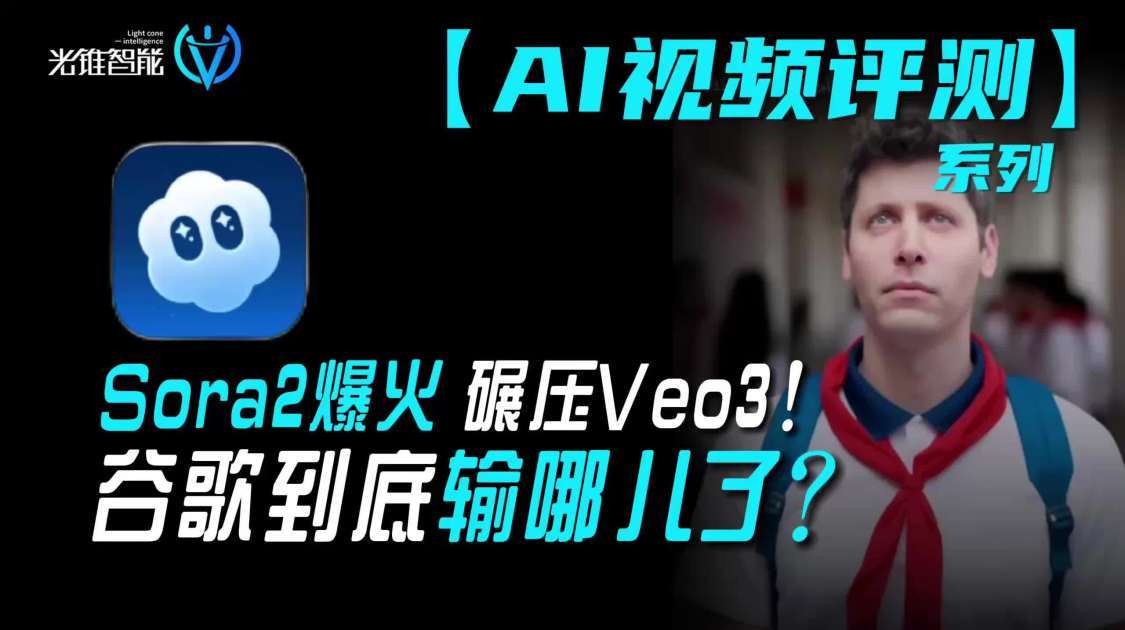Sora2爆火，碾压Veo3，谷歌到底输哪儿了？