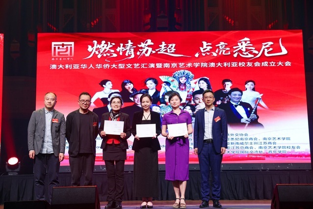 南京艺术学院澳大利亚校友会成立大会在悉尼隆重举行