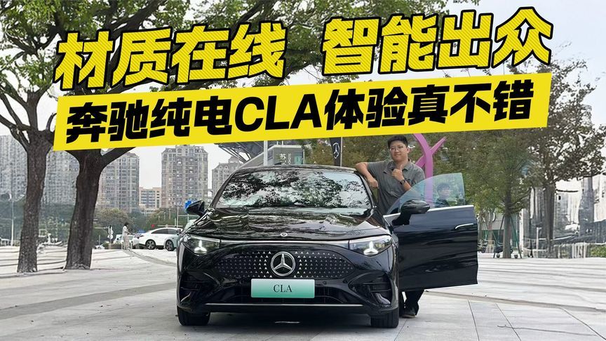 材质在线 智能出众！奔驰纯电CLA体验真不错