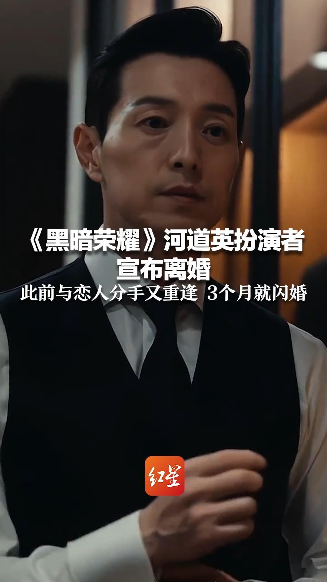 戏里戏外都离婚！《黑暗荣耀》河道英扮演者宣布离婚 此前与恋人分手又重逢 3个月就闪婚 两人育有一子