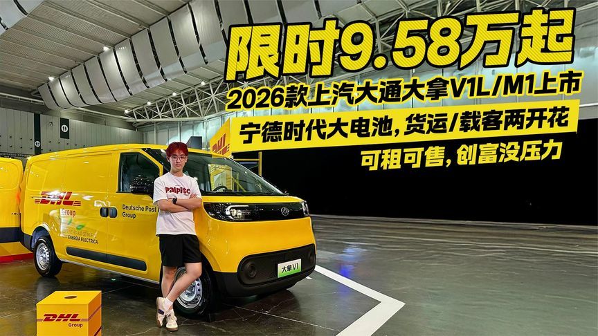 限时9.58万起！2026款上汽大通大拿V1L/M1上市