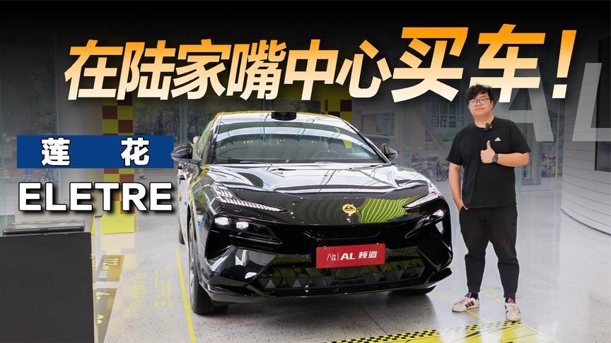 好车遍地的陆家嘴中心能买到什么车？探店莲花ELETRE