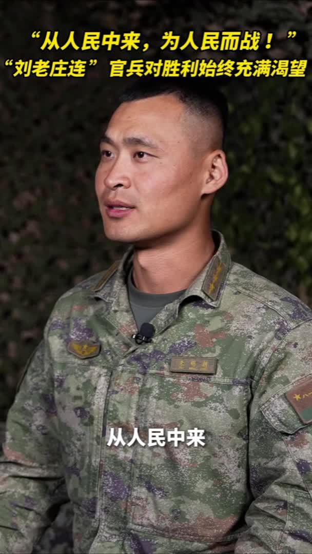 “从人民中来,为人民而战!”“刘老庄连”官兵对胜利始终充满渴望_凤凰网视频_凤凰网