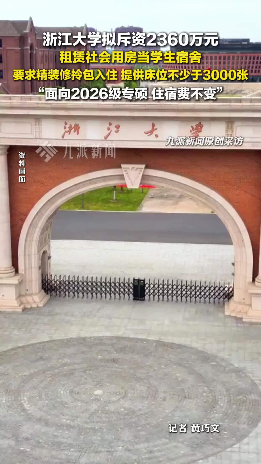 浙大回应拟租社会用房当学生宿舍 ：面向2026级专硕，住宿费不变