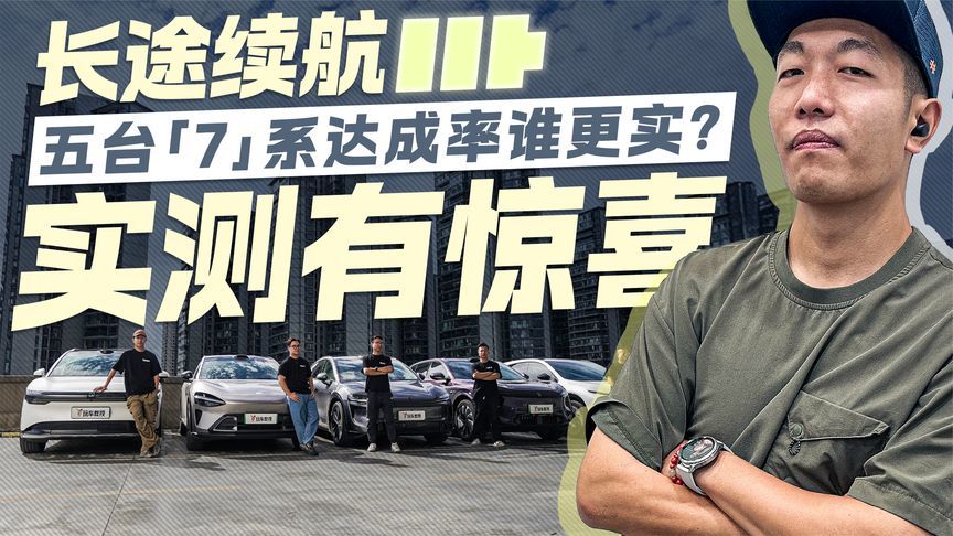 长途续航测试 五台7系达成率谁更实？实测有惊喜