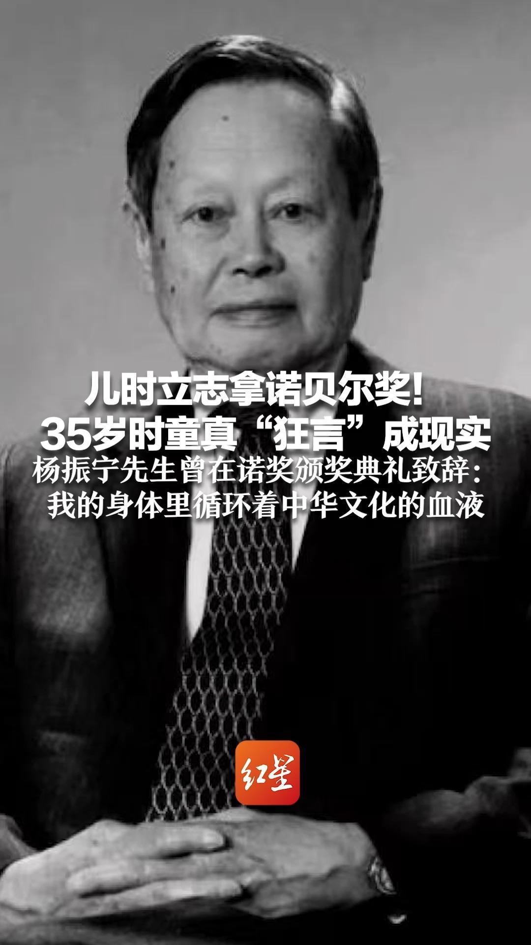 儿时立志拿诺贝尔奖！35岁时童真“狂言”成现实 杨振宁先生曾在诺奖颁奖典礼致辞：我的身体里循环着中华文化的血液