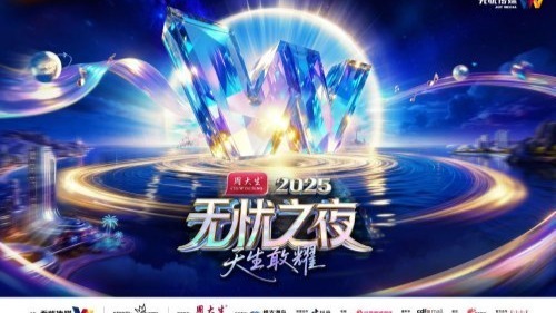 无忧之夜2025官宣落地三亚 联手生态合作伙伴打造“红人奥斯卡”封面图
