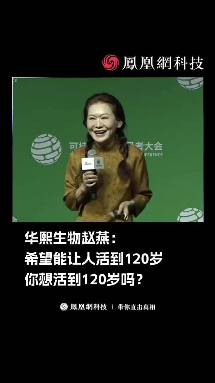 华熙生物赵燕：希望能让人活到120岁，你想活到120岁吗？#赵燕  #华熙生物  #健康