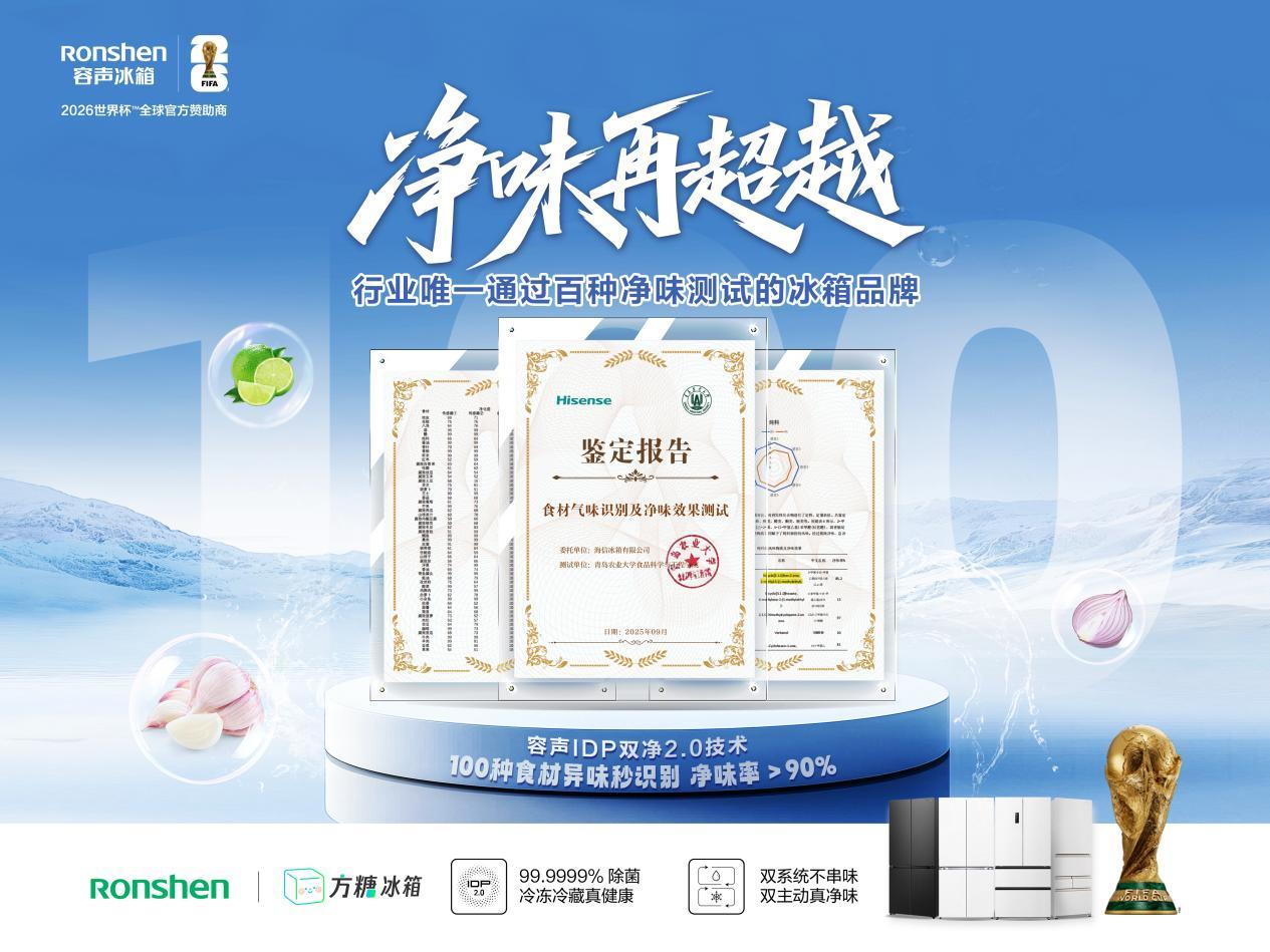 除菌率99.9999%！容声冰箱发布“百种净味”技术成果，精准契合中国家庭品质生活需求