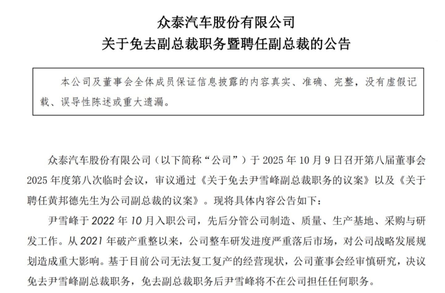众泰汽车百万年薪副总裁被免职，公司称整车研发进度严重落后市场