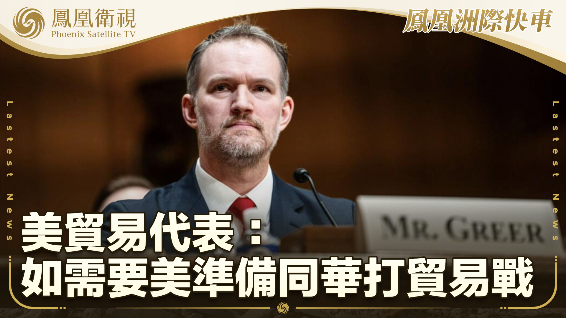 美贸易代表：如需要美准备同华打贸易战