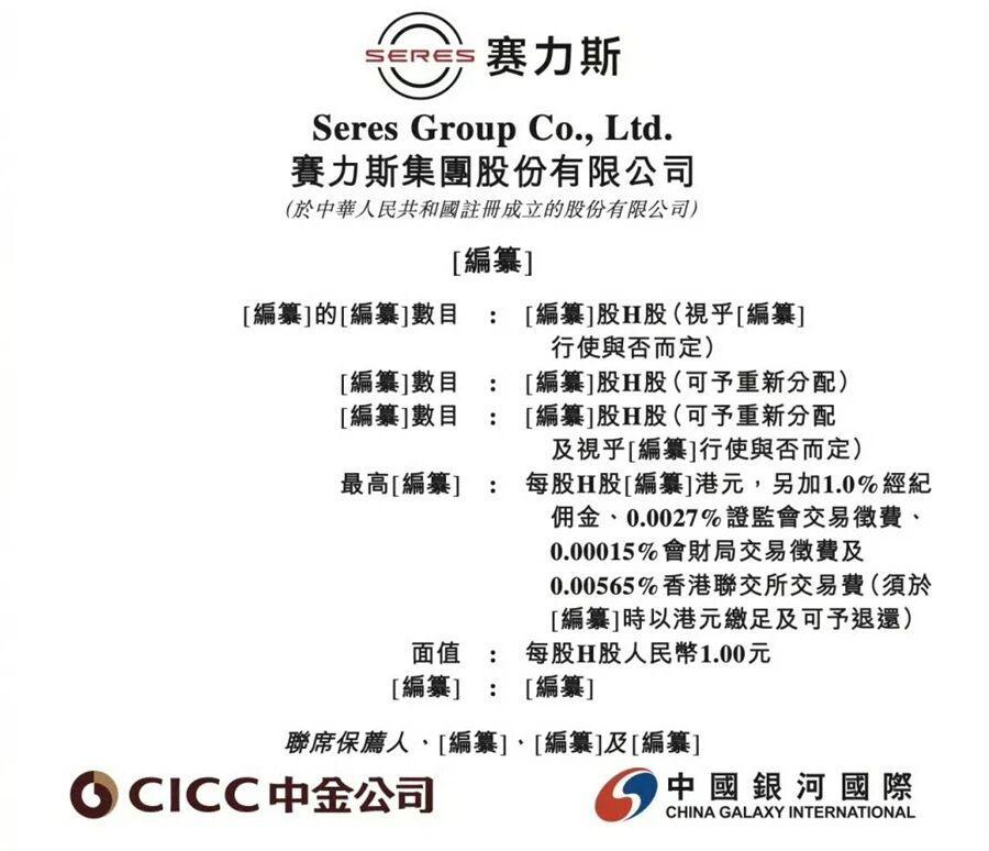 赛力斯通过港交所聆讯，拟通过“A+H”平台扩大领先优势