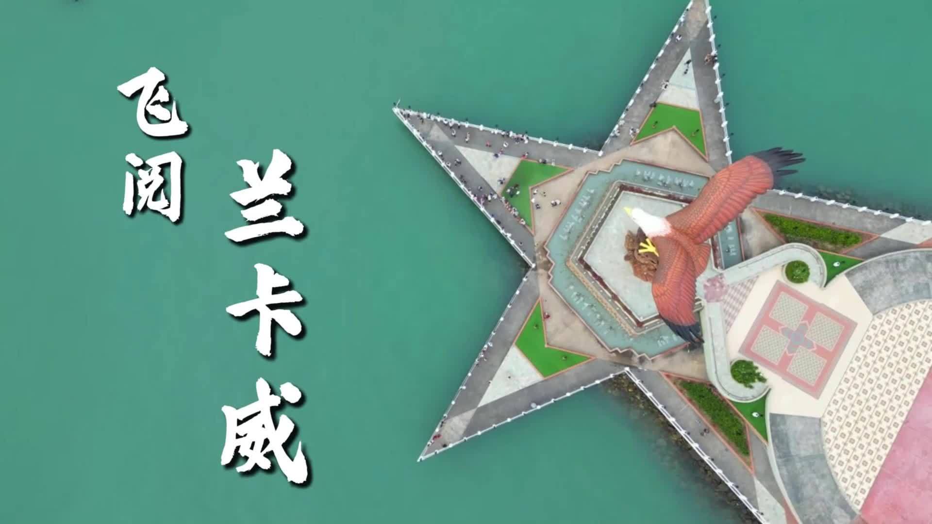 瞰世界|飞阅兰卡威