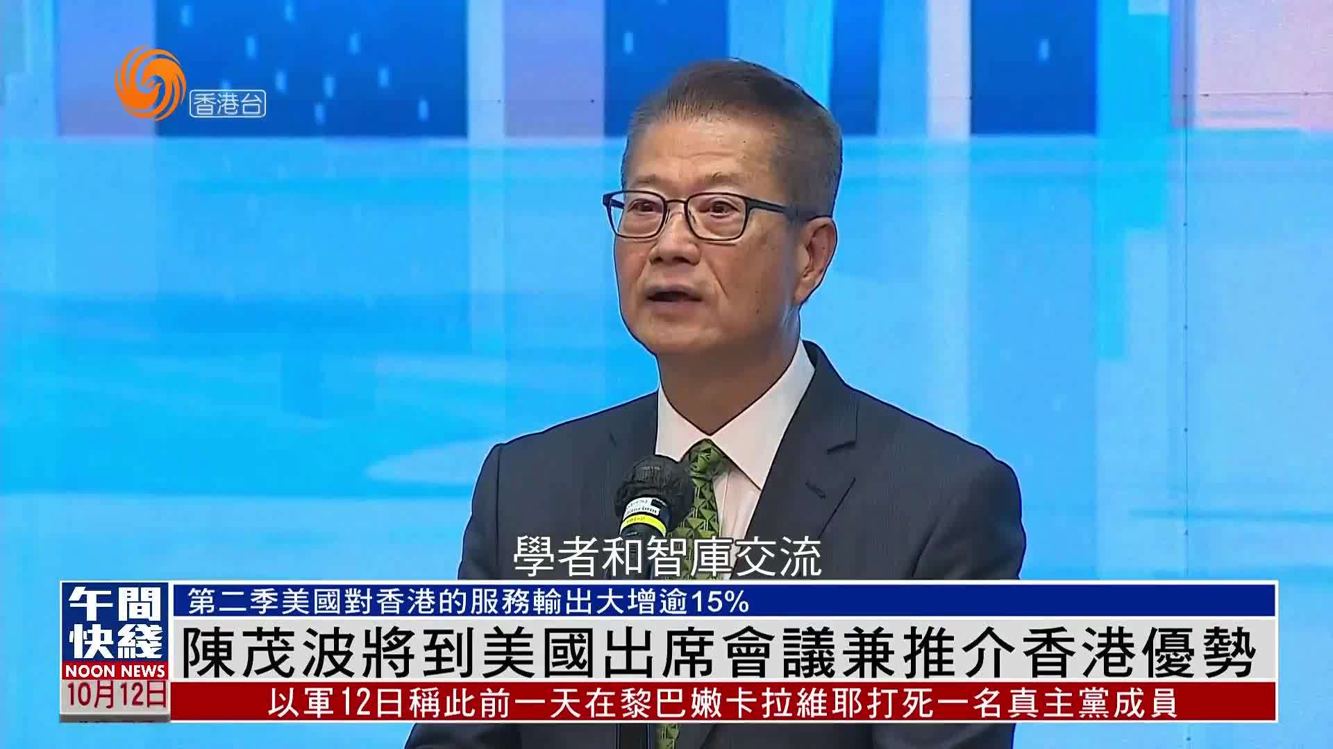 粤语报道｜陈茂波将到美国出席会议兼推介香港优势