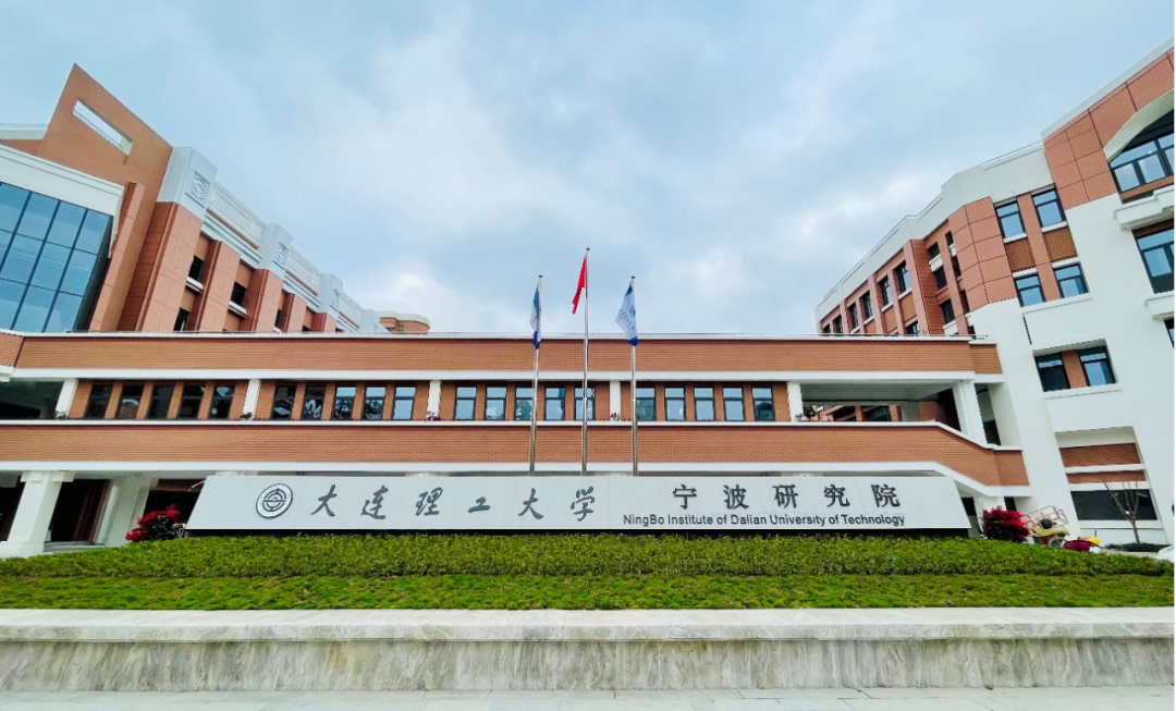 大连理工大学宁波研究院