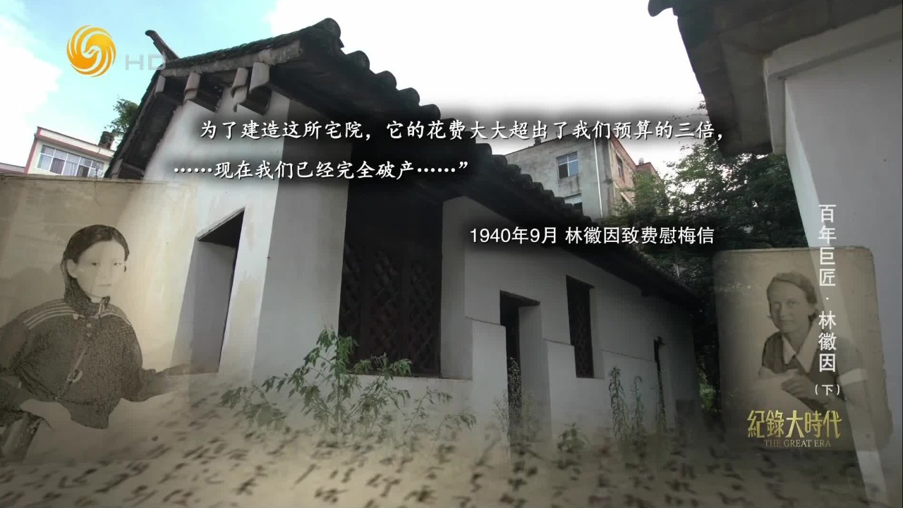 梁思成与林徽因拿出积蓄，第一次为自己设计建造房屋，却马上又要迁离昆明