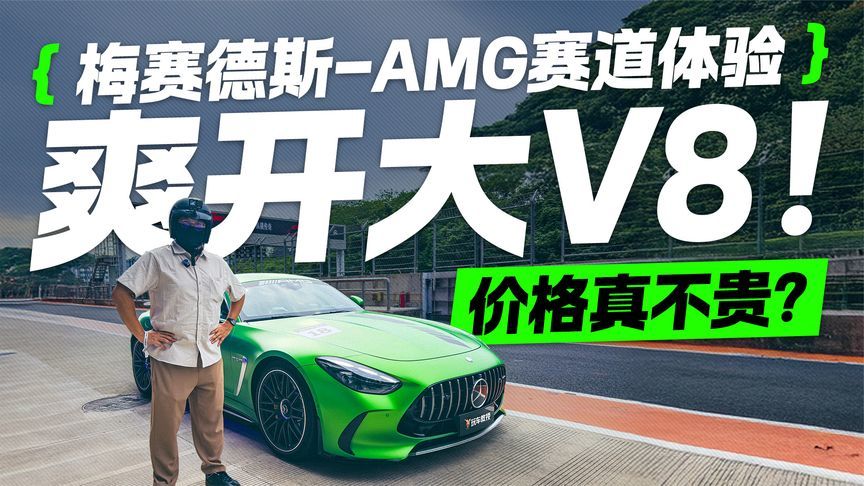 赛道爽开大V8！梅赛德斯 AMG价格真不贵？