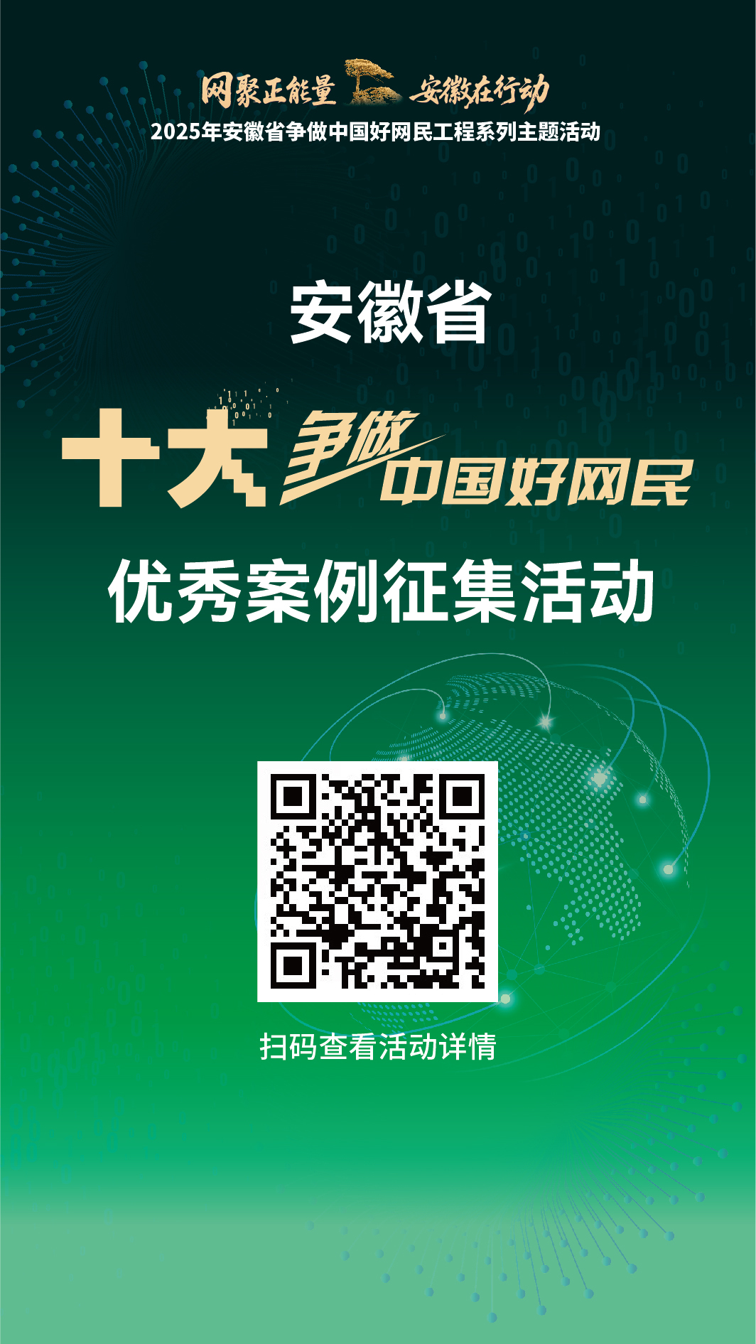 安徽省十大争做中国好网民优秀案例征集活动