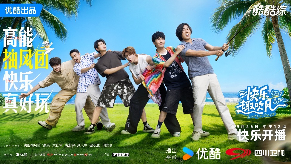 优酷综艺《快乐趣吹风》主创分享会:不止于快乐,更是“减法生活”与真团魂