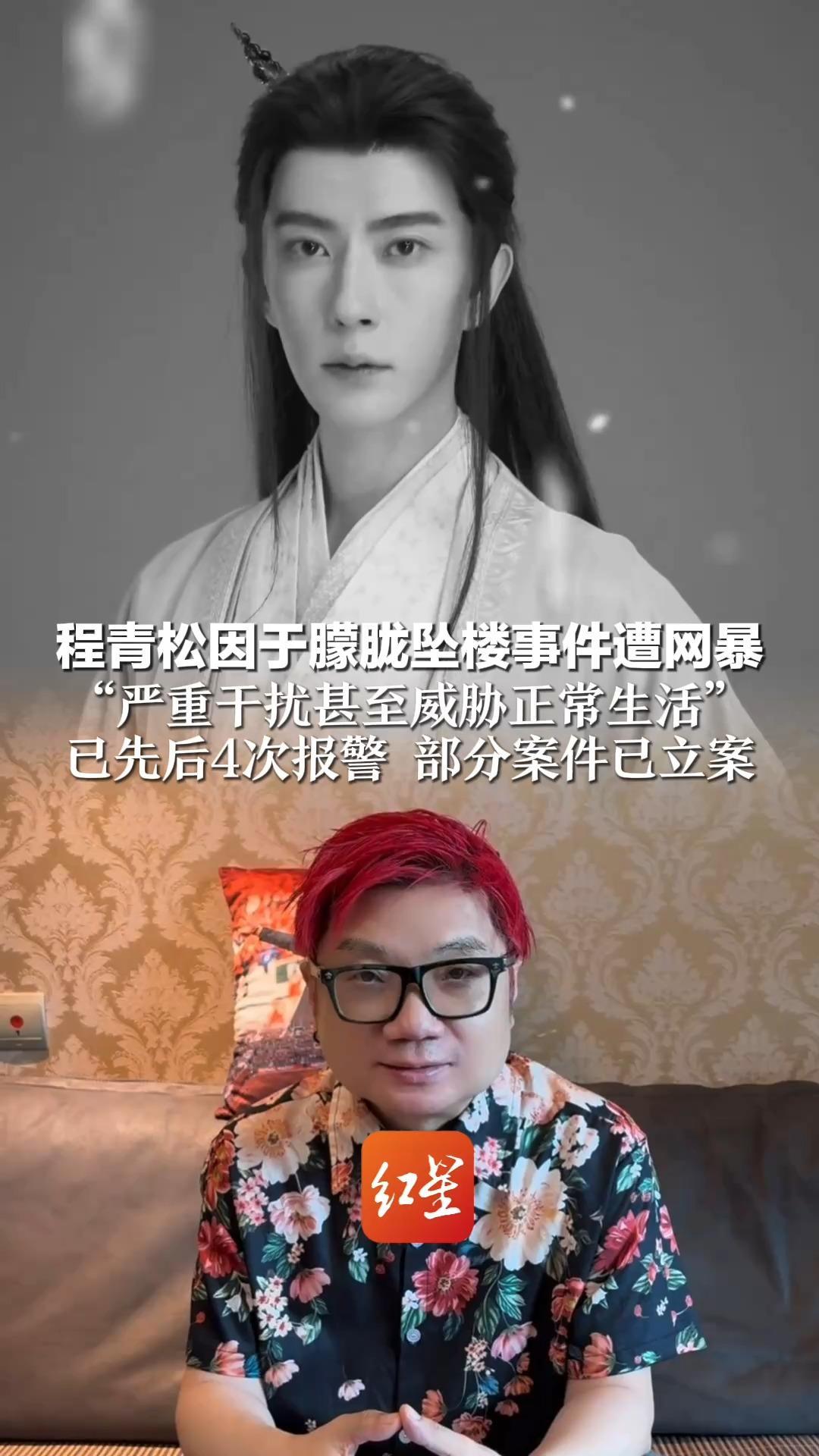 程青松因于朦胧坠楼事件遭网暴 “严重干扰甚至威胁正常生活” 已先后4次报警 部分案件已立案 一违法行为人被行政处罚