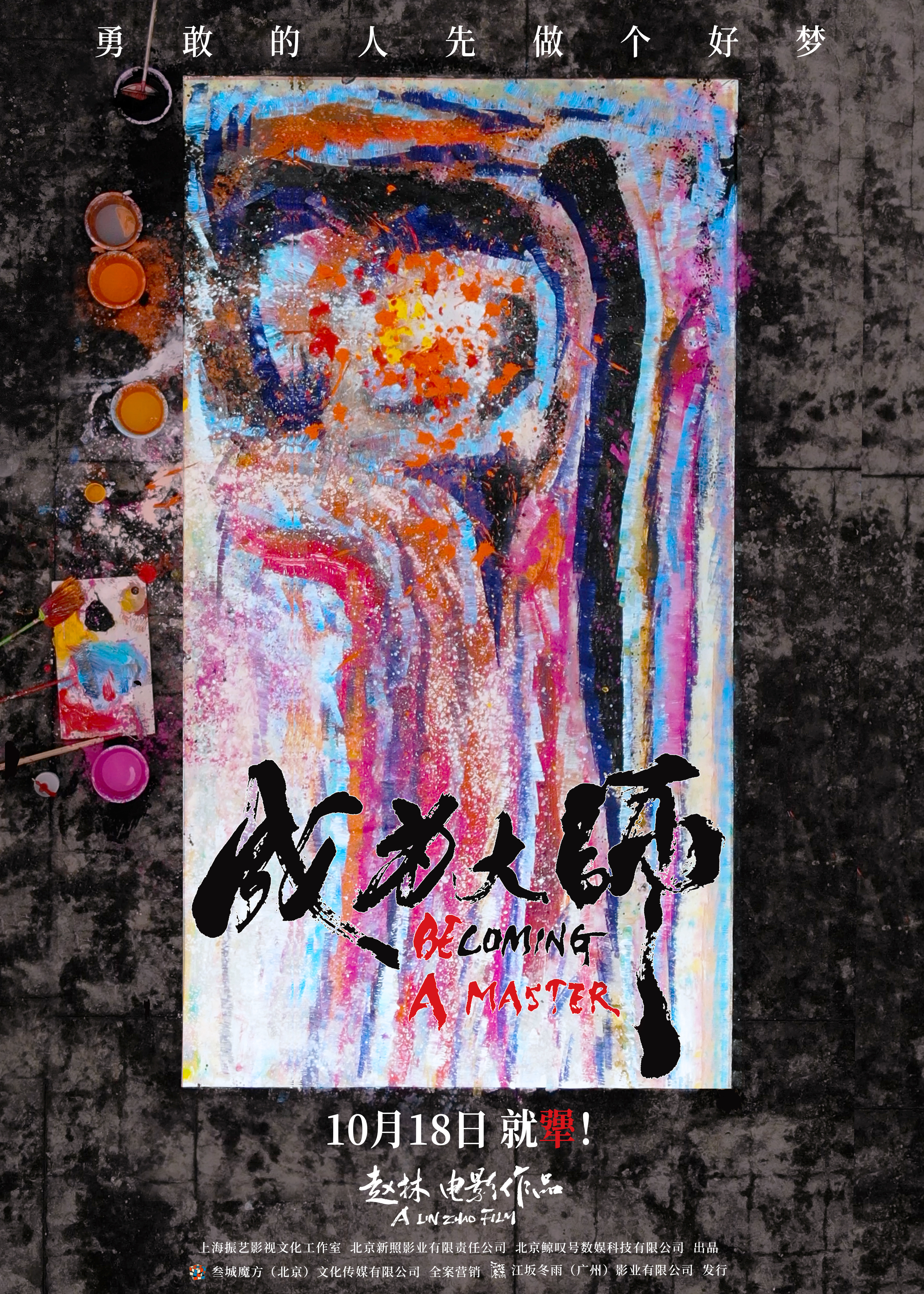 电影《成为大师》发布终极物料 生活虽有困局梦想填满色彩