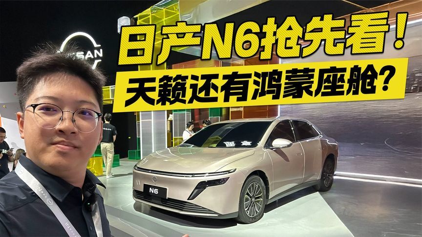 合资破局之作？日产N6抢先看 天籁还有鸿蒙座舱？