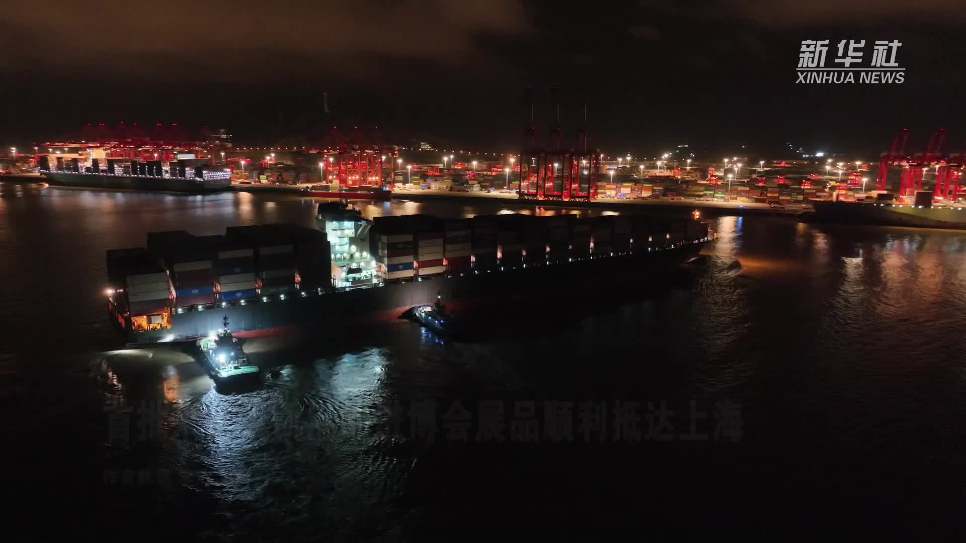 首批来自钱凯港的进博会展品顺利抵达上海