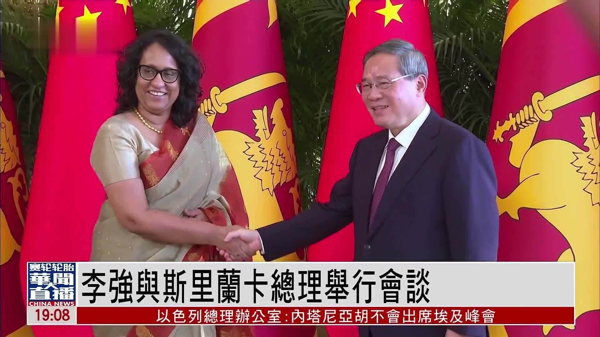 李强与斯里兰卡总理举行会谈