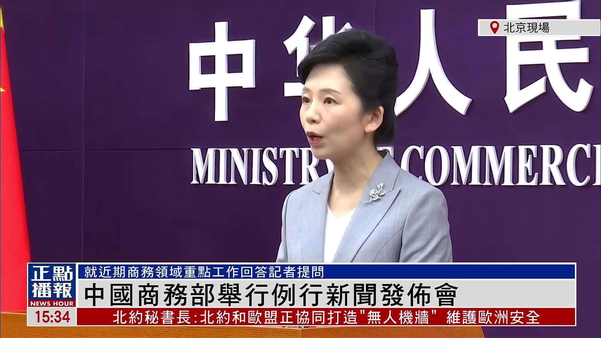 现场回顾｜中国商务部举行例行新闻发布会