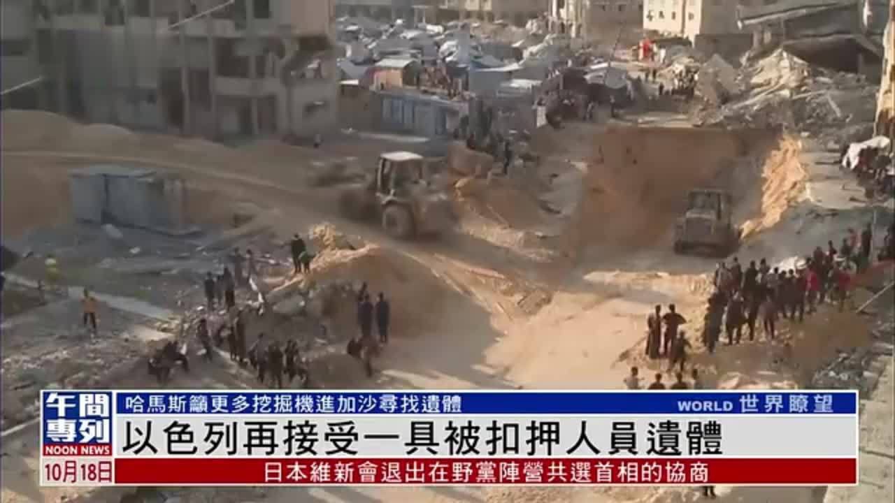 以色列再接受一具被扣押人员遗体