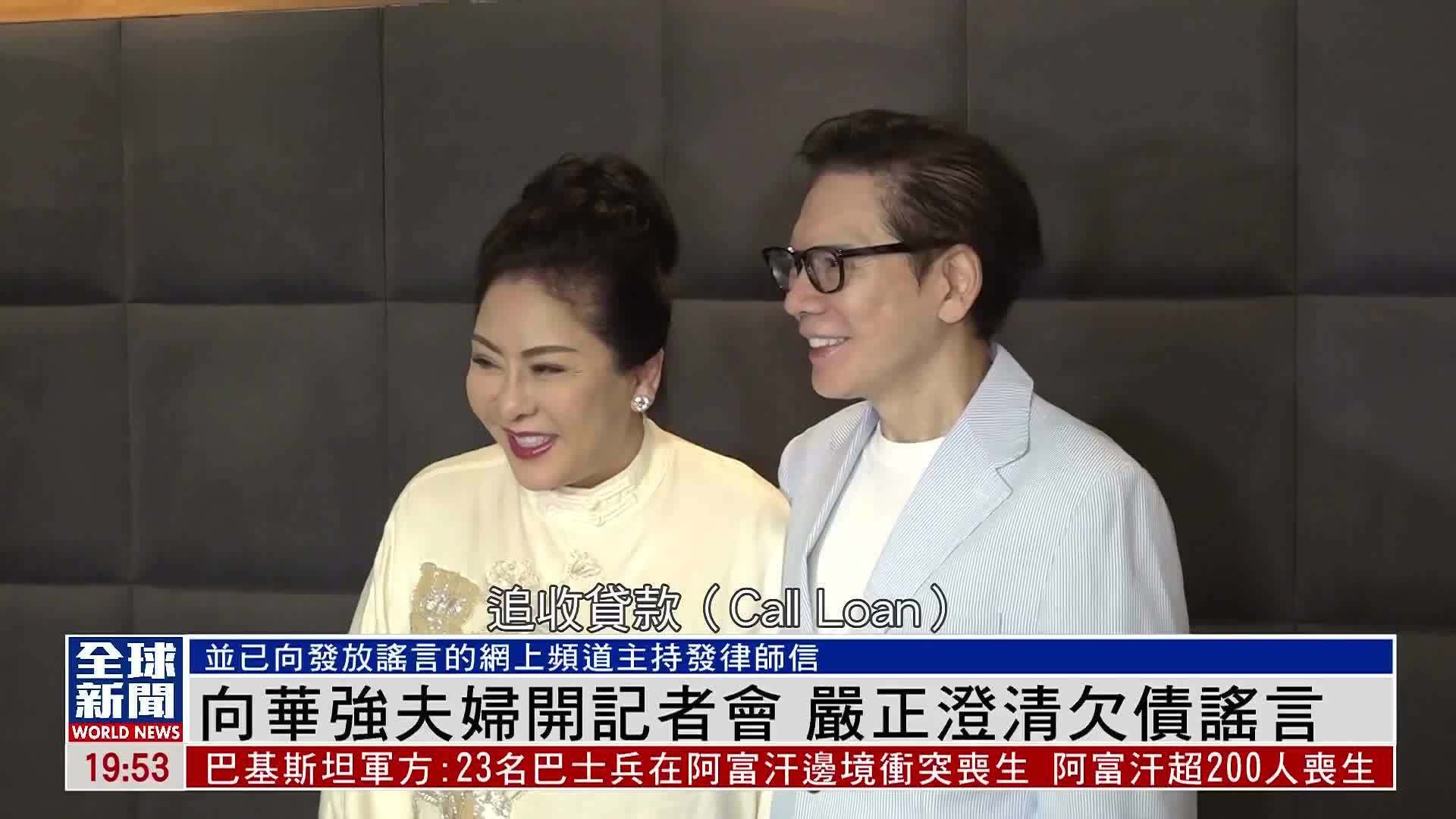 粤语报道｜娱乐快递：向华强夫妇开记者会 严正澄清欠债谣言