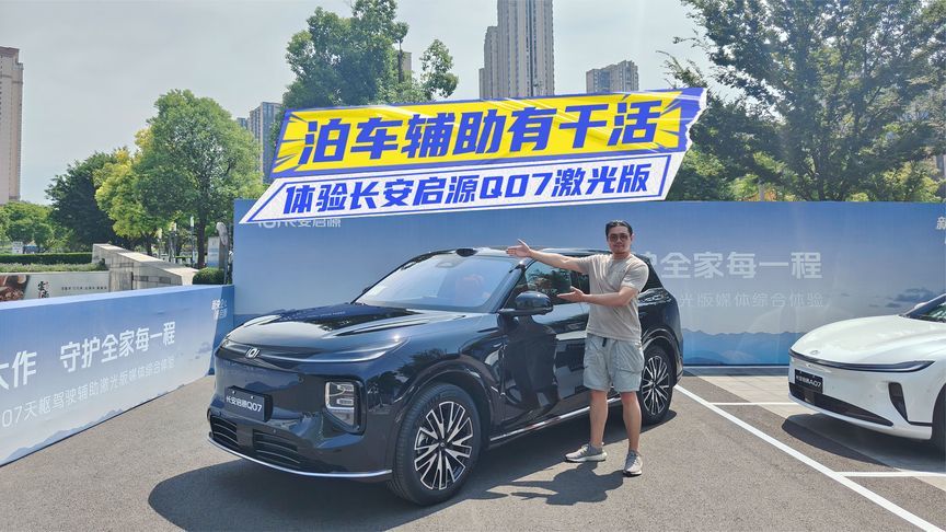 泊车辅助有干货！体验长安启源Q07激光版