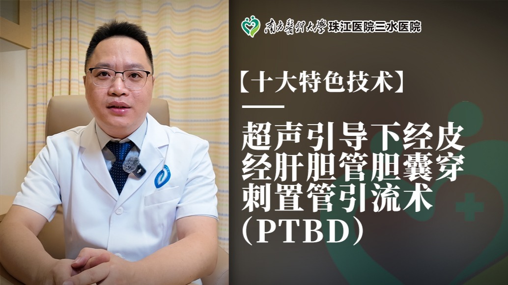 超声引导下经皮经肝胆管/胆囊穿刺置管引流术