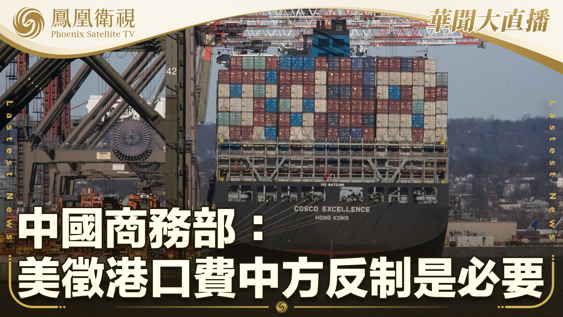 中国商务部：美征港口费中方反制是必要