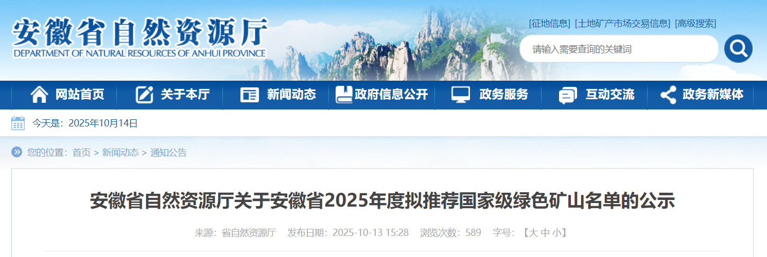 国家级绿色矿山名单,安徽25个拟获推荐!