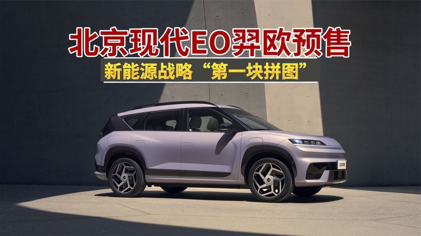 EO羿欧预售，北京现代新能源战略“第一块拼图”
